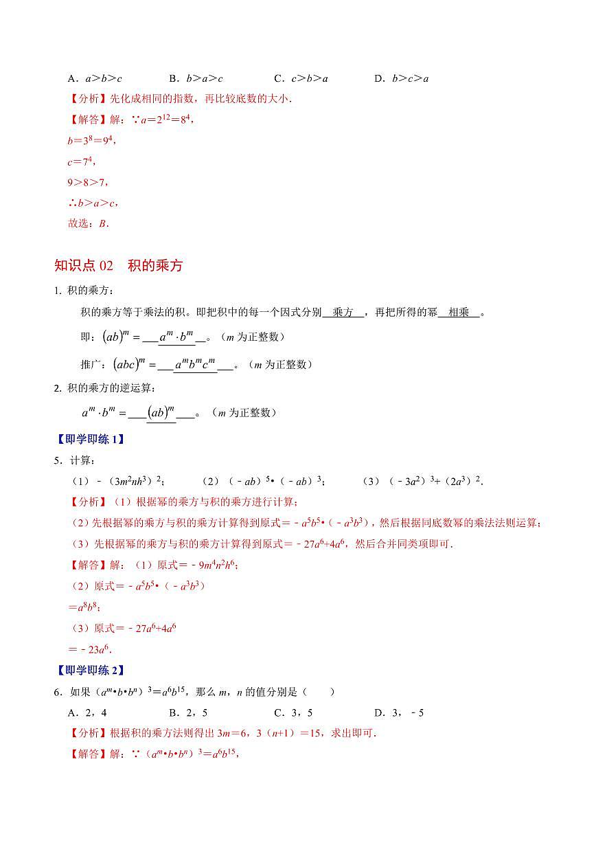 第02讲  幂的乘方与积的乘方(2个知识点+6类热点题型讲练+习题巩固)(解析版)第3页