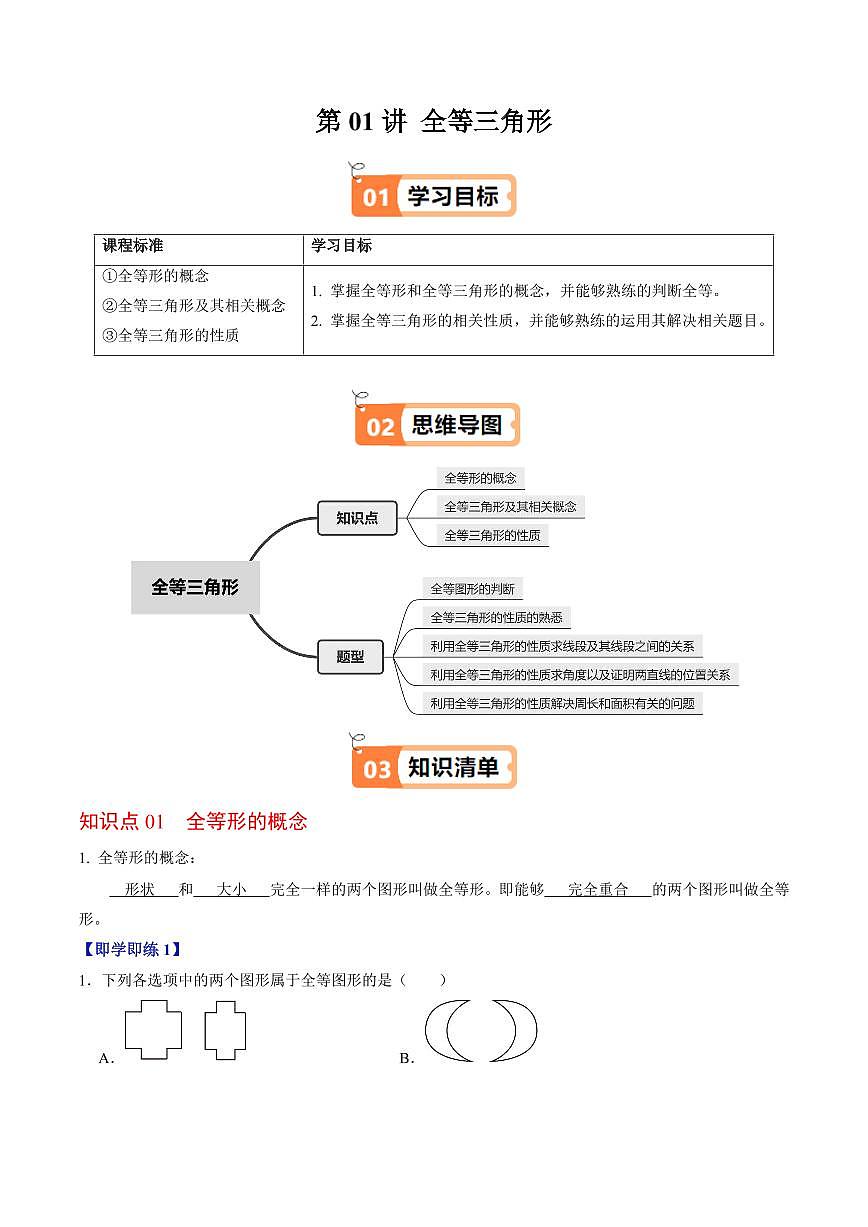 第01讲 全等三角形(3个知识点+5类热点题型讲练+习题巩固)(解析版)第1页