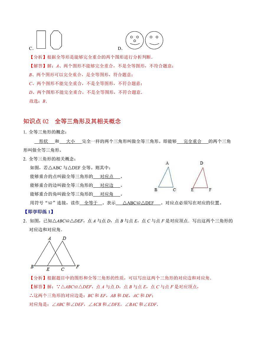 第01讲 全等三角形(3个知识点+5类热点题型讲练+习题巩固)(解析版)第2页