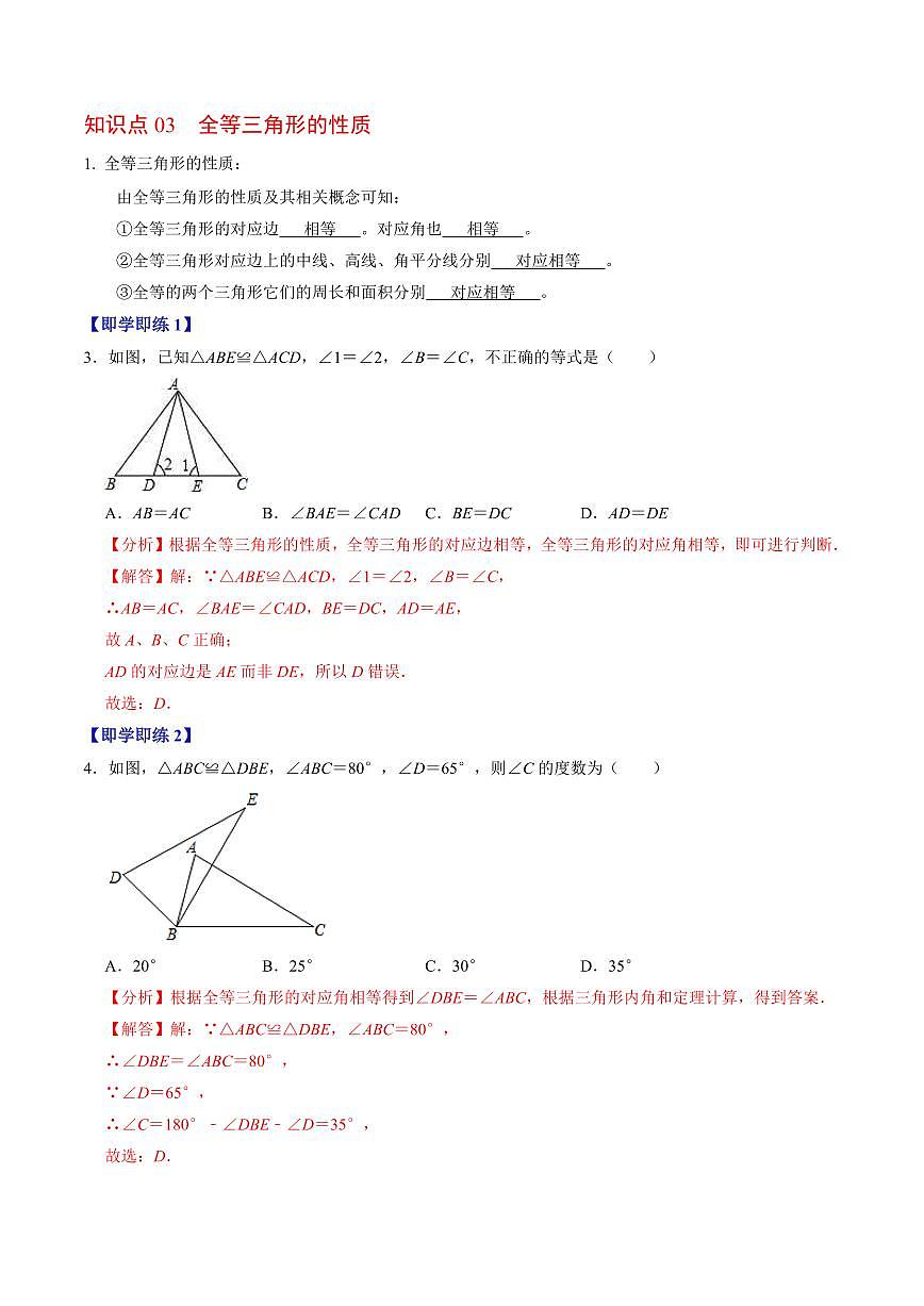 第01讲 全等三角形(3个知识点+5类热点题型讲练+习题巩固)(解析版)第3页