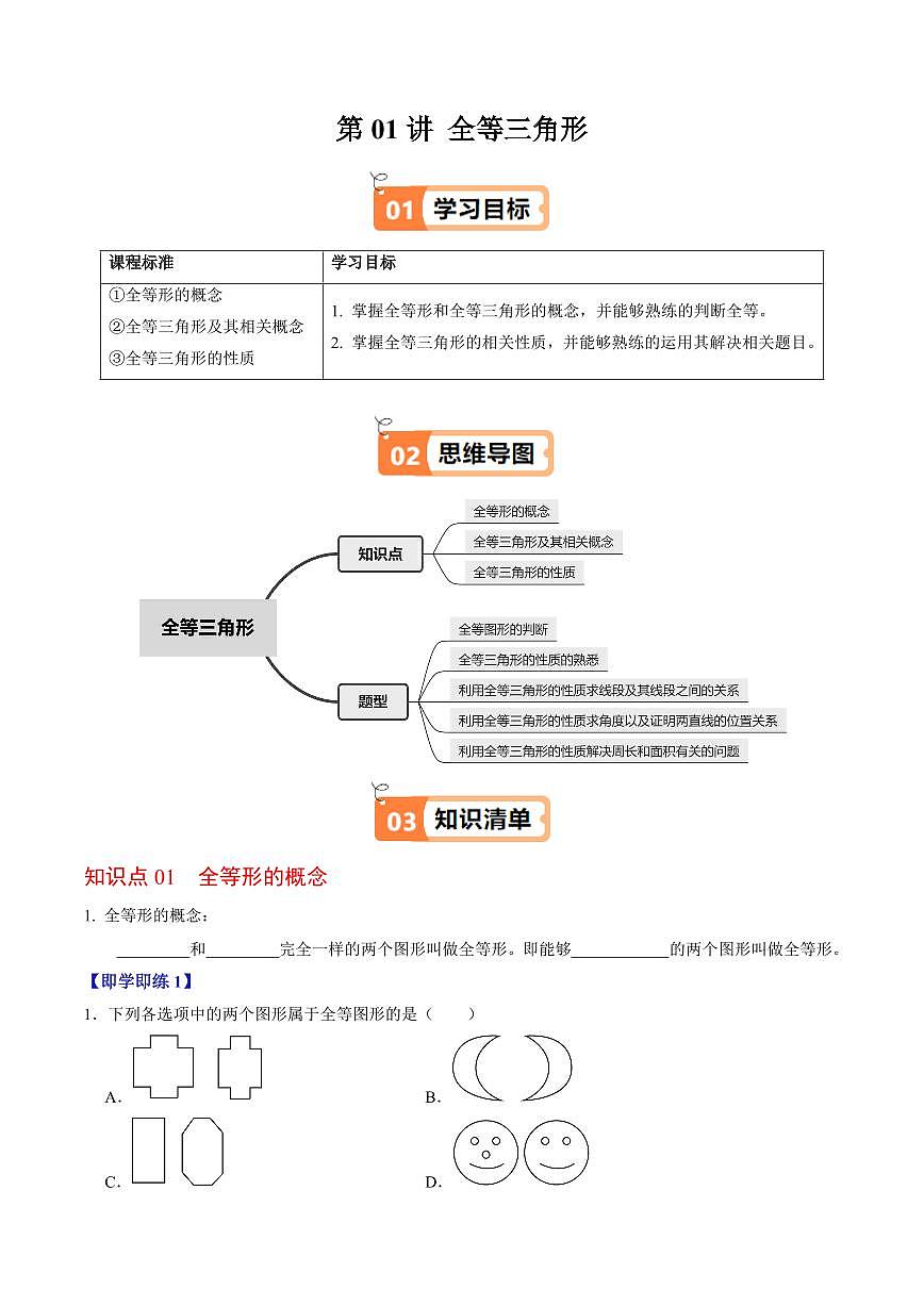 第01讲 全等三角形(3个知识点+5类热点题型讲练+习题巩固)(原卷版)第1页