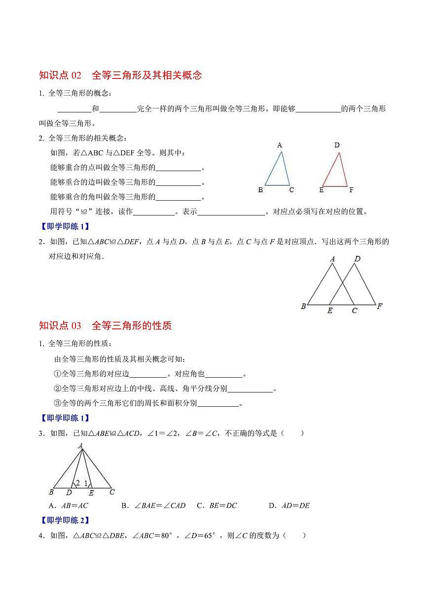 第01讲 全等三角形(3个知识点+5类热点题型讲练+习题巩固)(原卷版)第2页