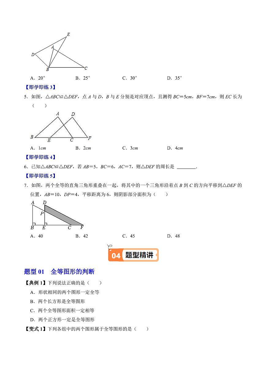 第01讲 全等三角形(3个知识点+5类热点题型讲练+习题巩固)(原卷版)第3页