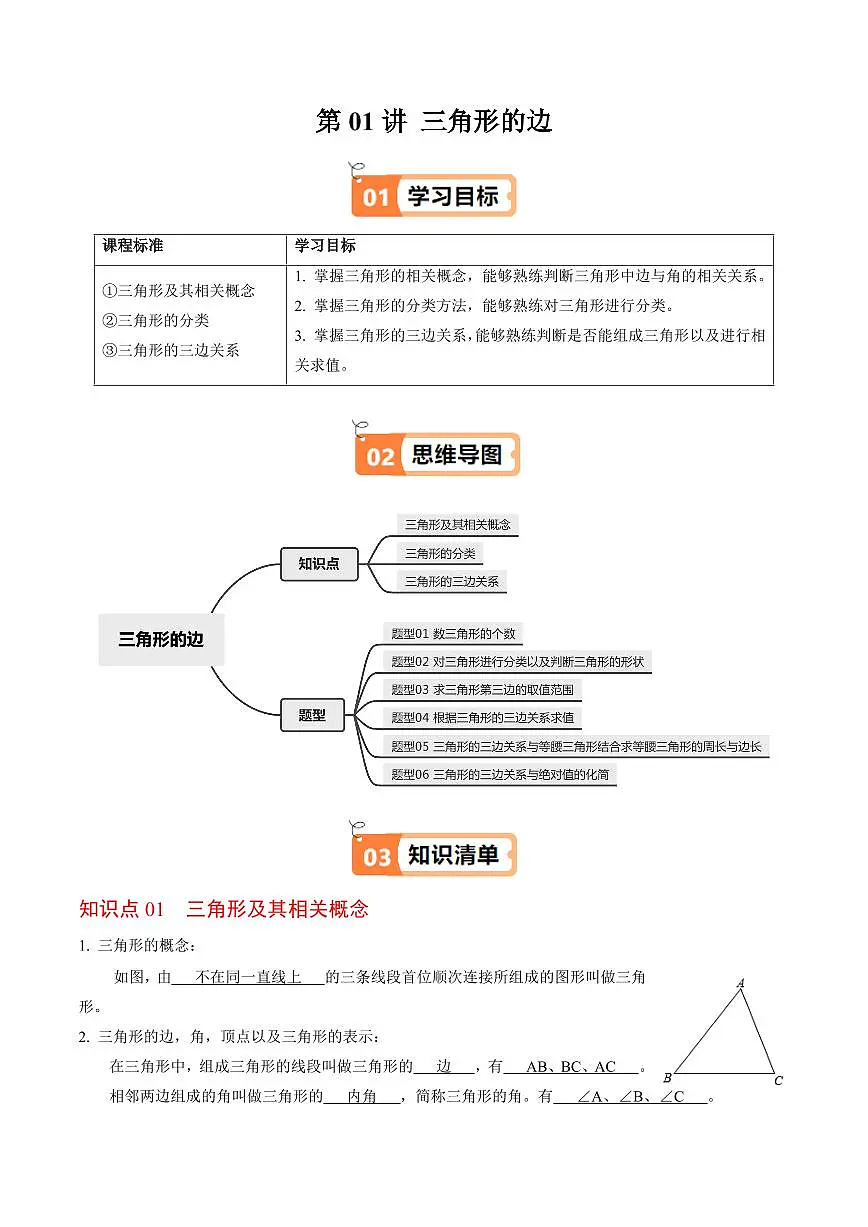 第01讲 三角形的边(3个知识点+6类热点题型讲练+习题巩固)(解析版)第1页