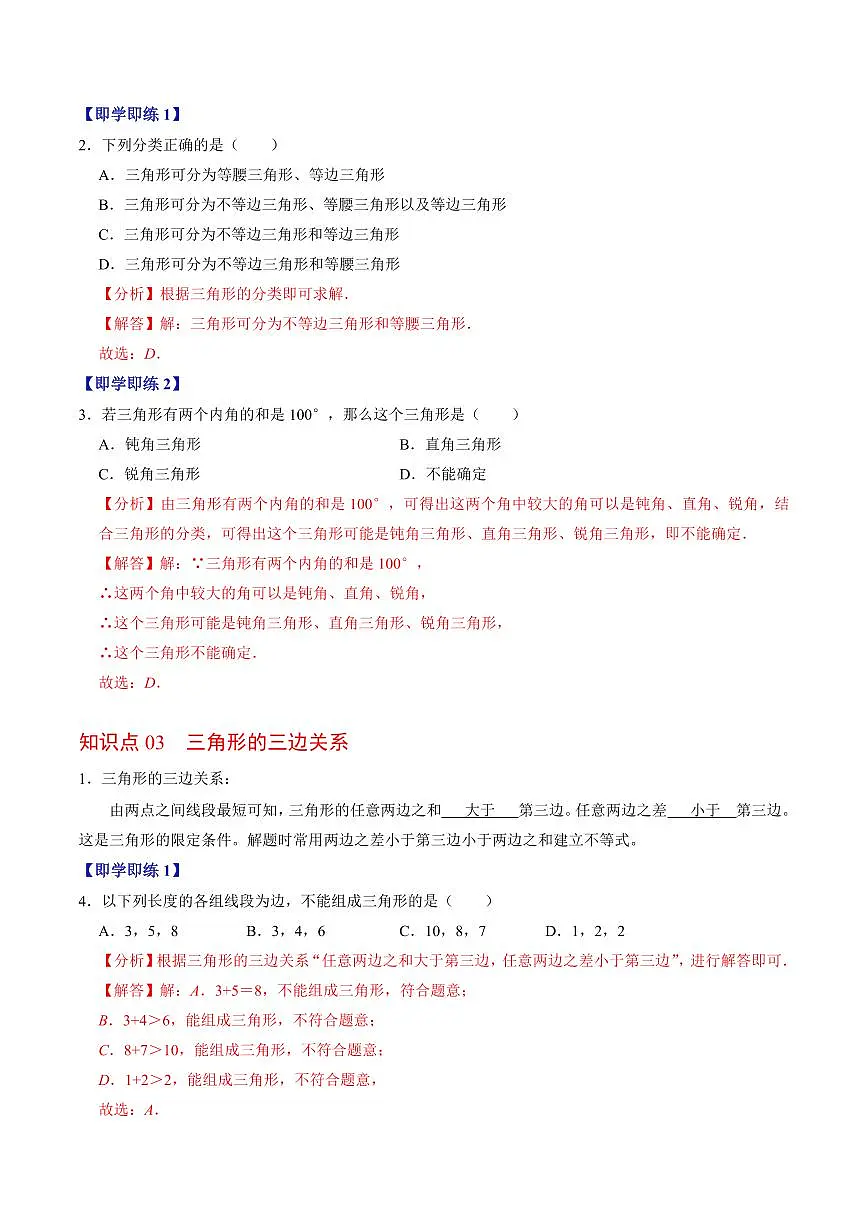 第01讲 三角形的边(3个知识点+6类热点题型讲练+习题巩固)(解析版)第3页