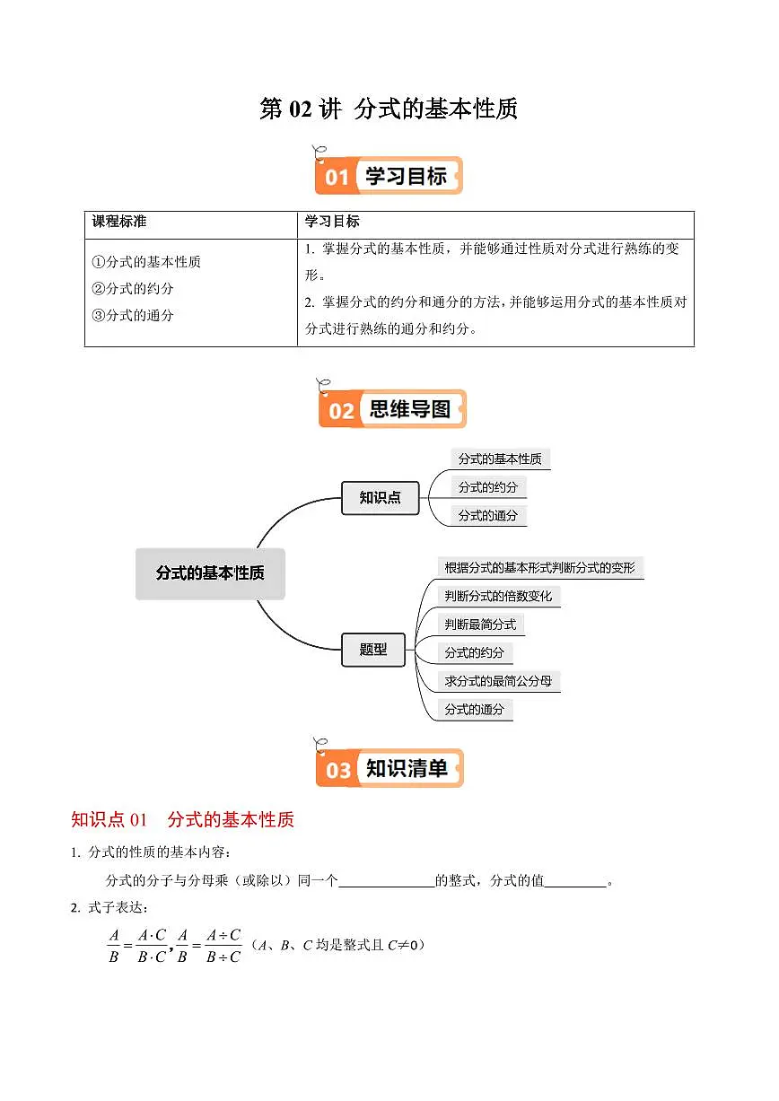 第02讲 分式的基本性质(3个知识点+6类热点题型讲练+习题巩固)(原卷版)第1页