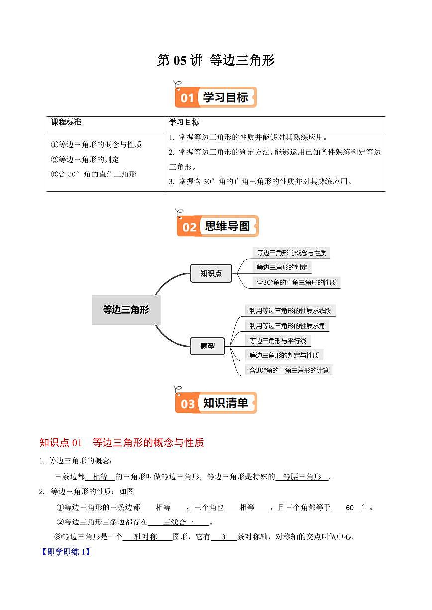 第05讲 等边三角形(3个知识点+5类热点题型讲练+习题巩固)(解析版)第1页