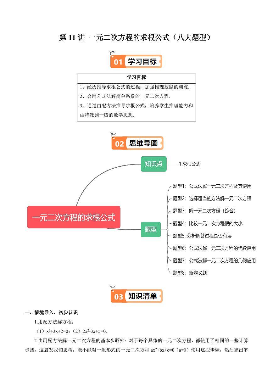 第11讲 一元二次方程的求根公式(八大题型)(解析版)第1页