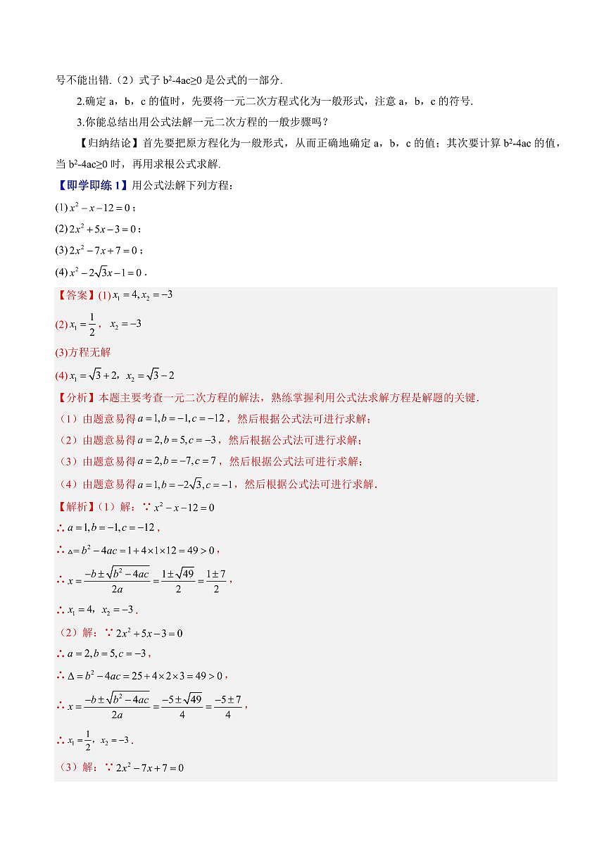 第11讲 一元二次方程的求根公式(八大题型)(解析版)第3页