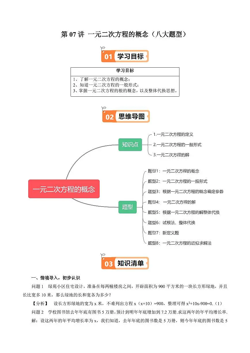第07讲 一元二次方程的概念(八大题型)(原卷版)第1页