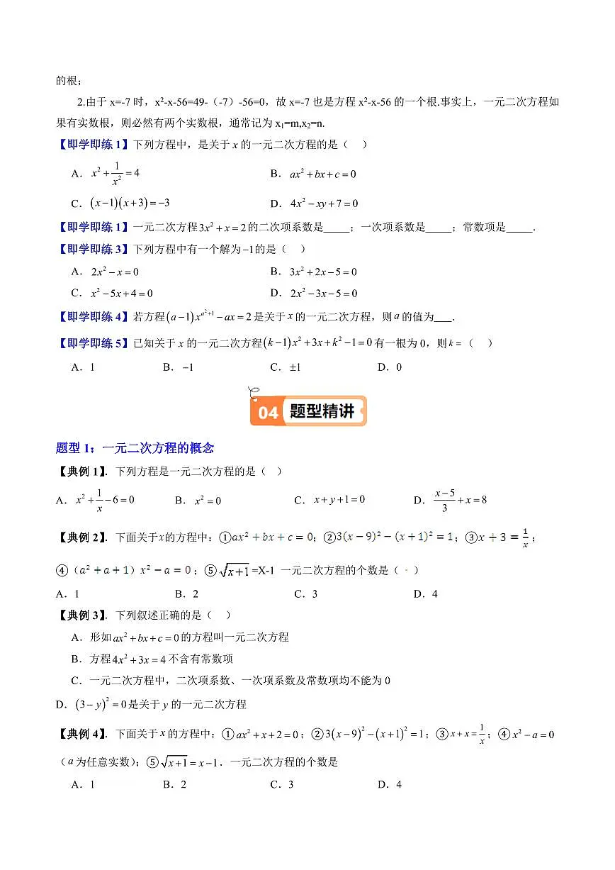 第07讲 一元二次方程的概念(八大题型)(原卷版)第3页