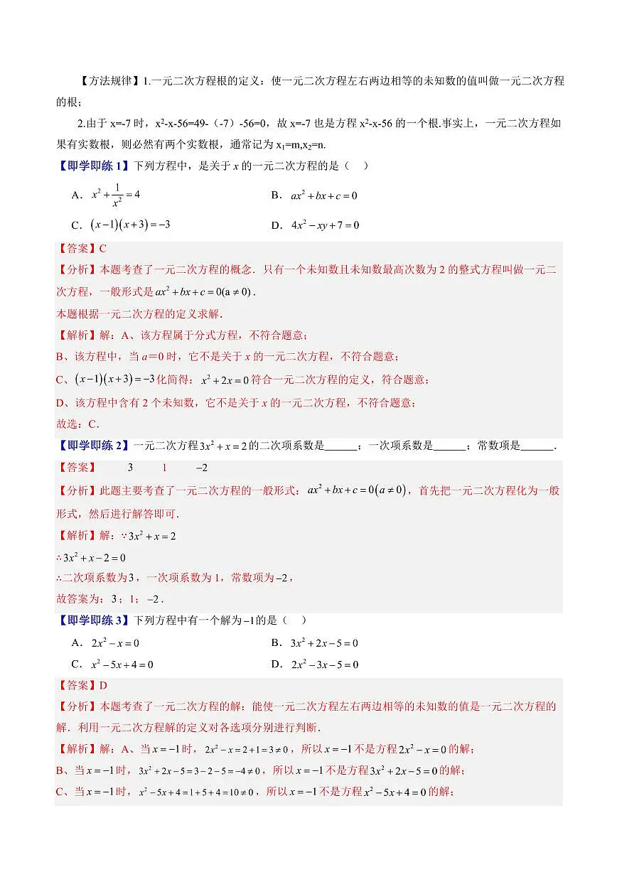第07讲 一元二次方程的概念(八大题型)(解析版)第3页