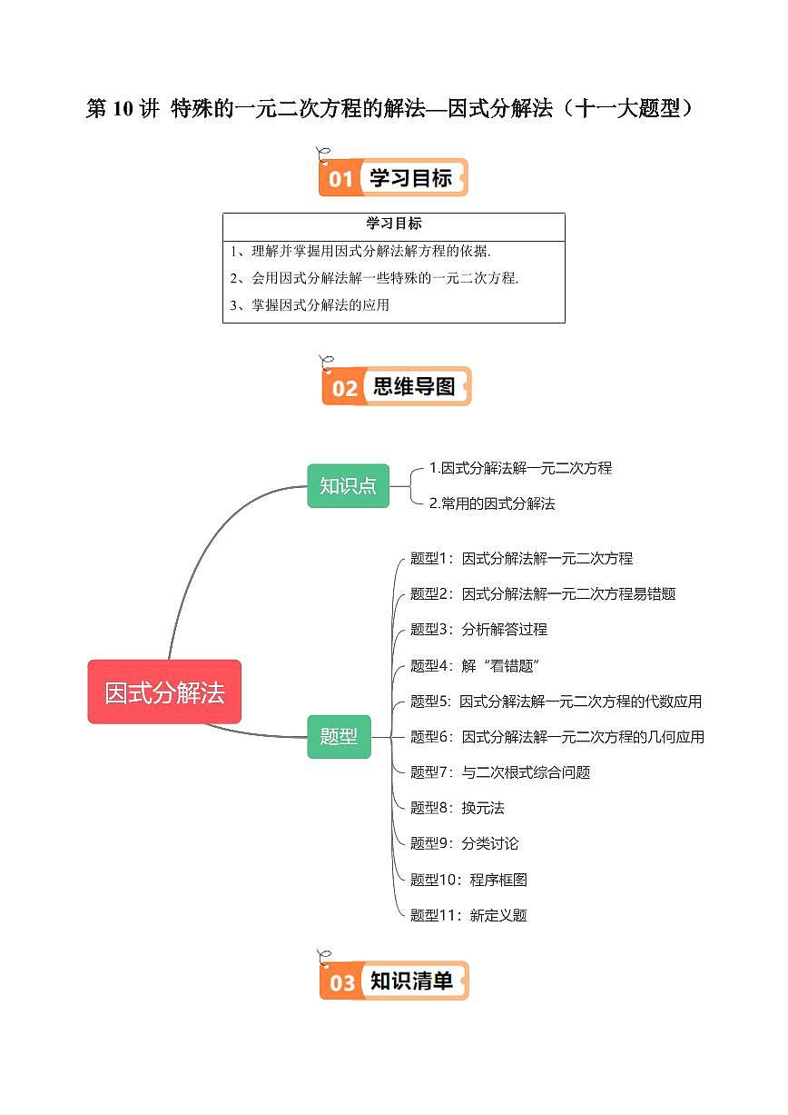 第10讲 特殊的一元二次方程的解法—因式分解法(十一大题型)(解析版)第1页