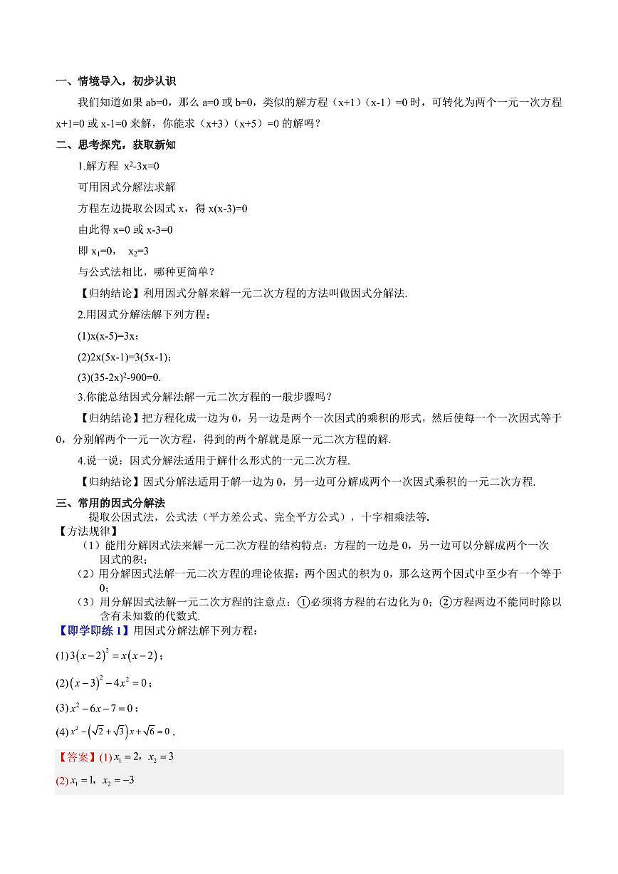 第10讲 特殊的一元二次方程的解法—因式分解法(十一大题型)(解析版)第2页
