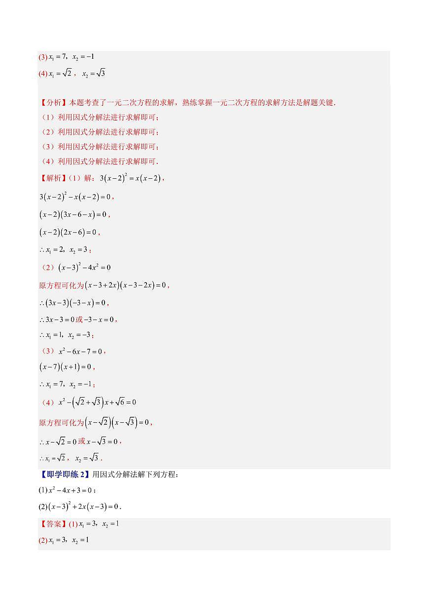 第10讲 特殊的一元二次方程的解法—因式分解法(十一大题型)(解析版)第3页