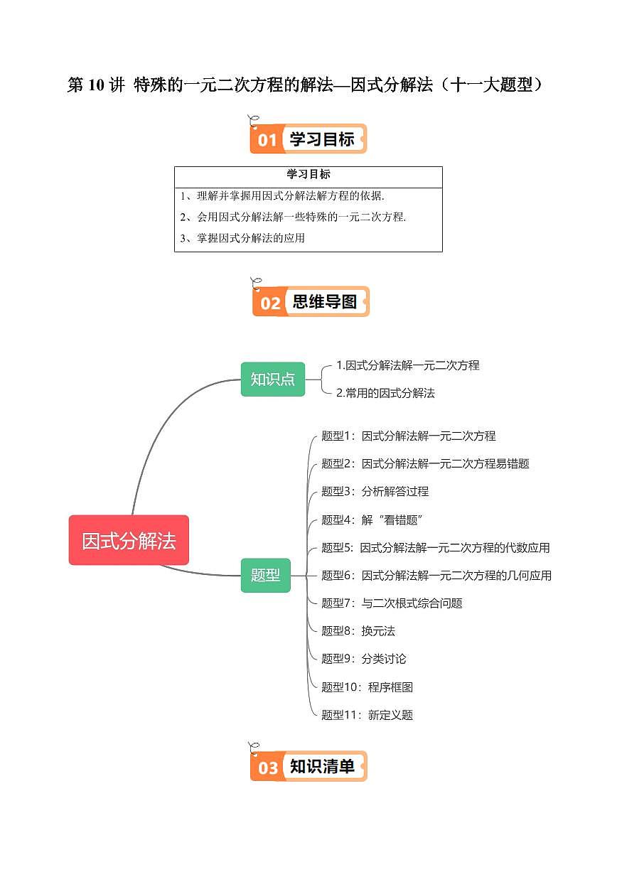 第10讲 特殊的一元二次方程的解法—因式分解法(十一大题型)(原卷版)第1页