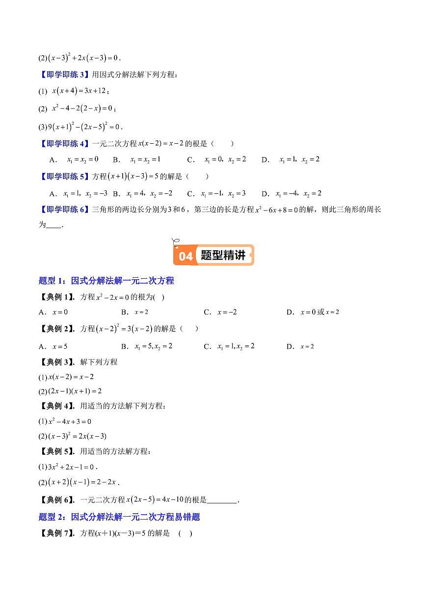 第10讲 特殊的一元二次方程的解法—因式分解法(十一大题型)(原卷版)第3页