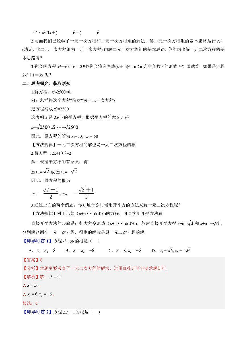 第08讲 特殊的一元二次方程的解法—开平方法(八大题型)(解析版)第2页