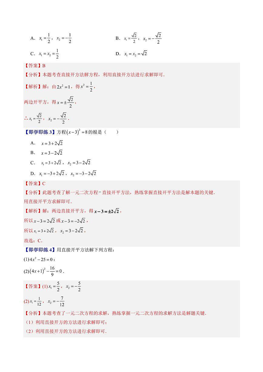 第08讲 特殊的一元二次方程的解法—开平方法(八大题型)(解析版)第3页