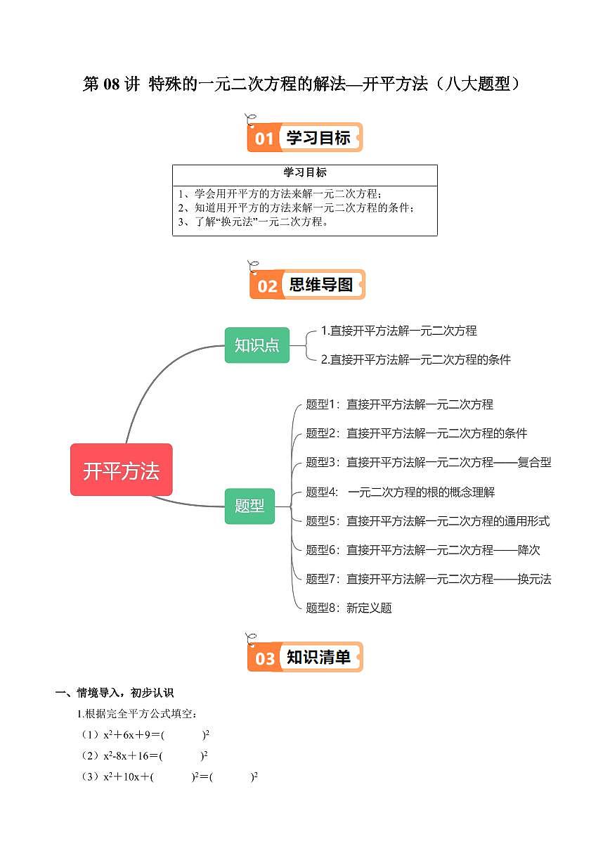 第08讲 特殊的一元二次方程的解法—开平方法(八大题型)(原卷版)第1页