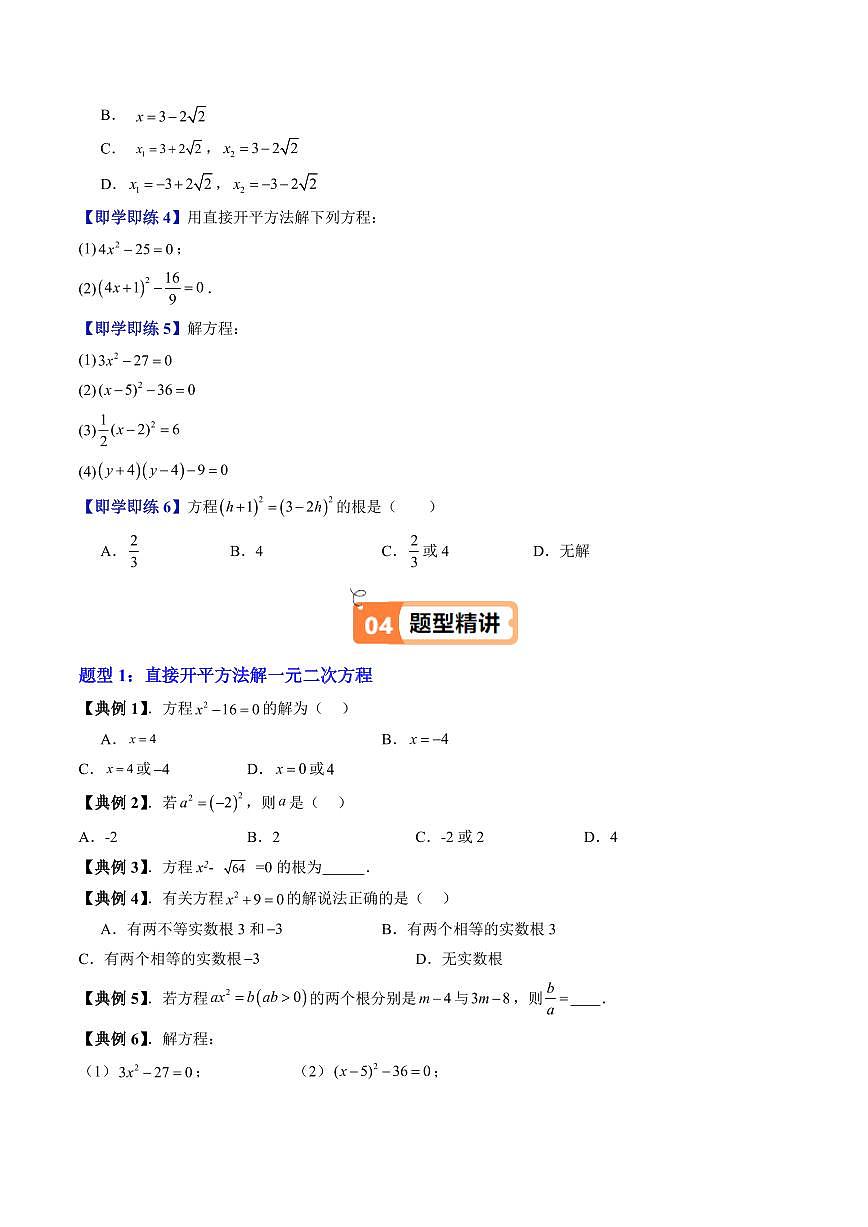 第08讲 特殊的一元二次方程的解法—开平方法(八大题型)(原卷版)第3页