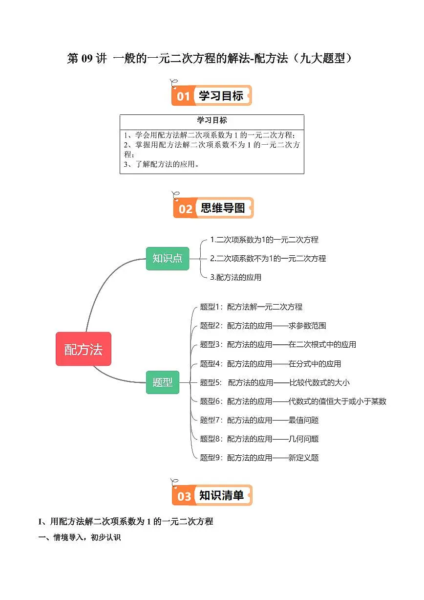 第09讲 一般的一元二次方程的解法-配方法(九大题型)(解析版)第1页