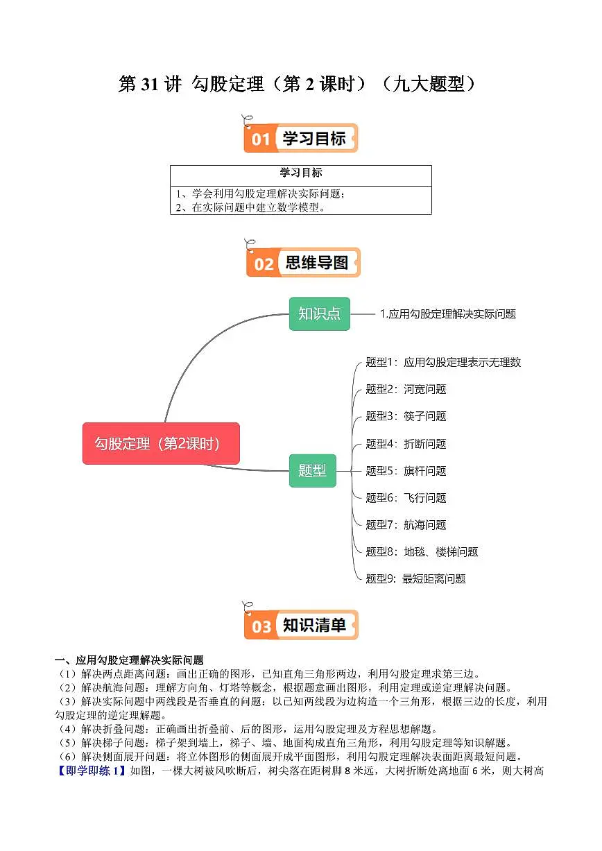 第31讲 勾股定理(第2课时)(九大题型)(原卷版)第1页