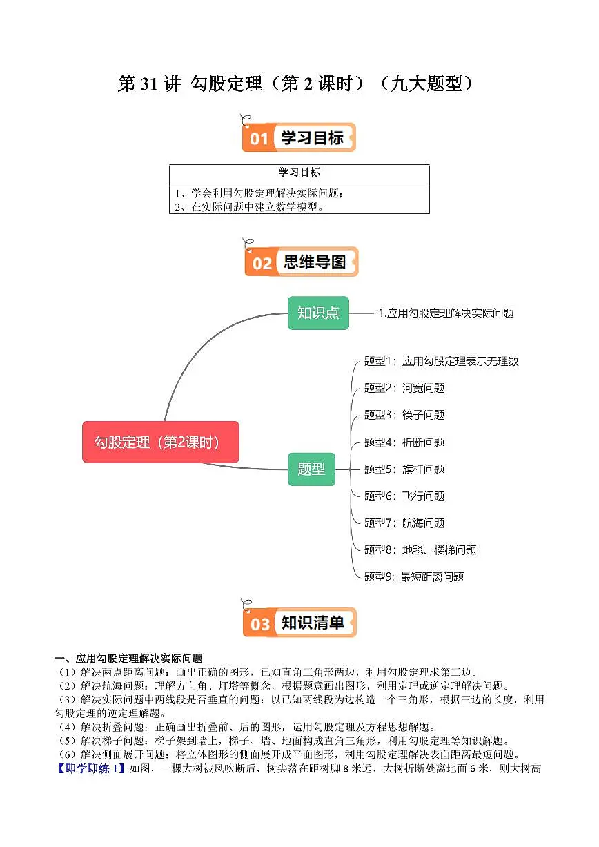第31讲 勾股定理(第2课时)(九大题型)(解析版)第1页