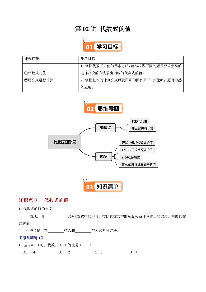 第02讲  代数式的值(2个知识点+4类热点题型讲练+习题巩固)(原卷版)第1页