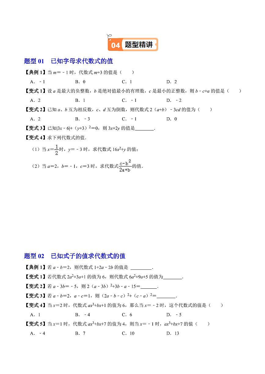 第02讲  代数式的值(2个知识点+4类热点题型讲练+习题巩固)(原卷版)第3页