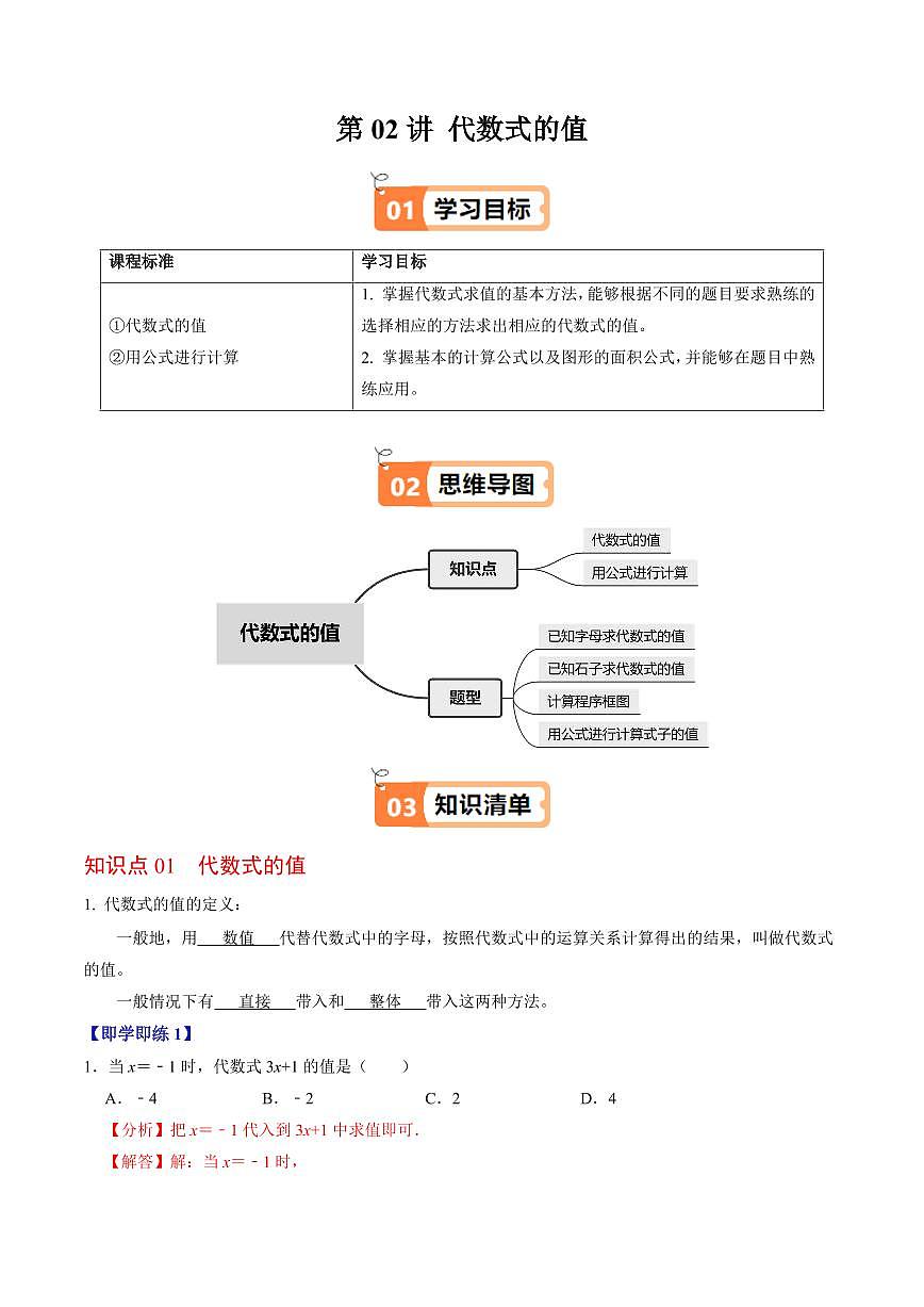 第02讲  代数式的值(2个知识点+4类热点题型讲练+习题巩固)(解析版)第1页