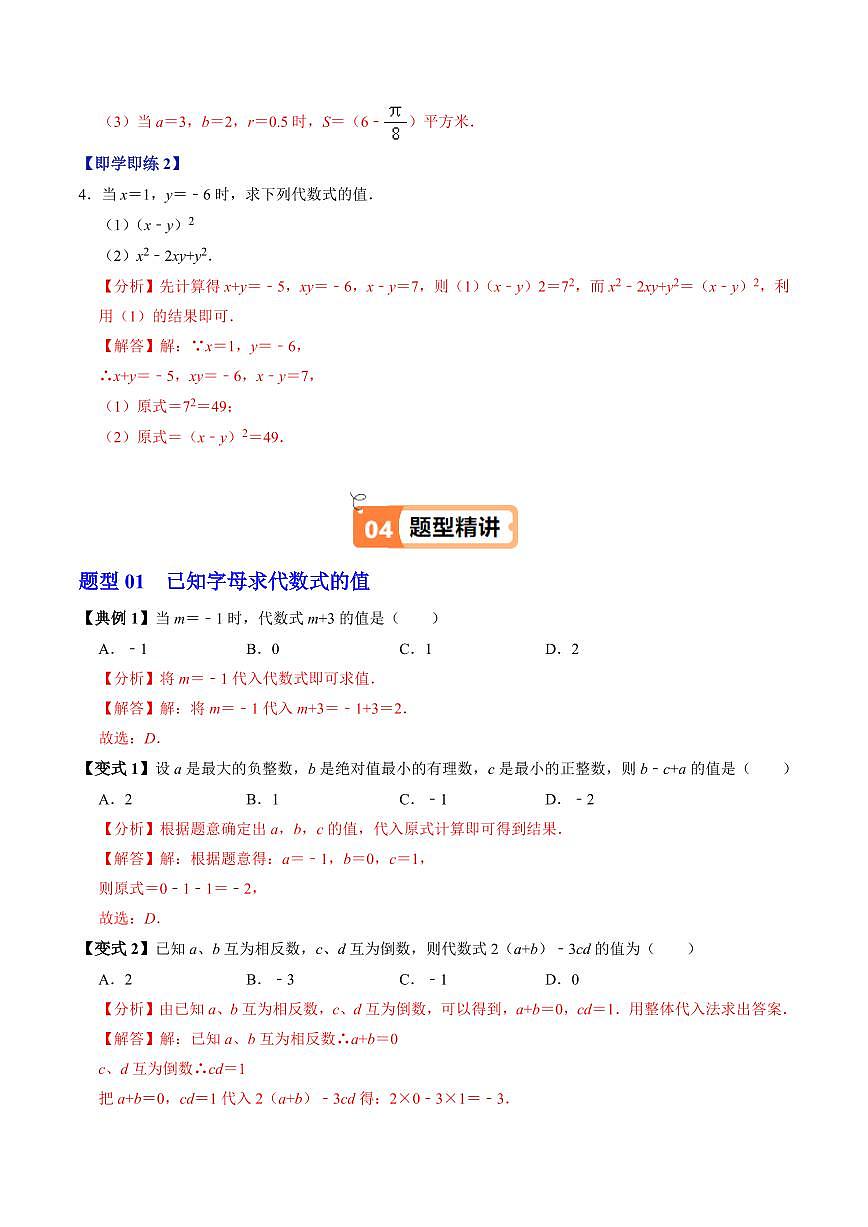 第02讲  代数式的值(2个知识点+4类热点题型讲练+习题巩固)(解析版)第3页