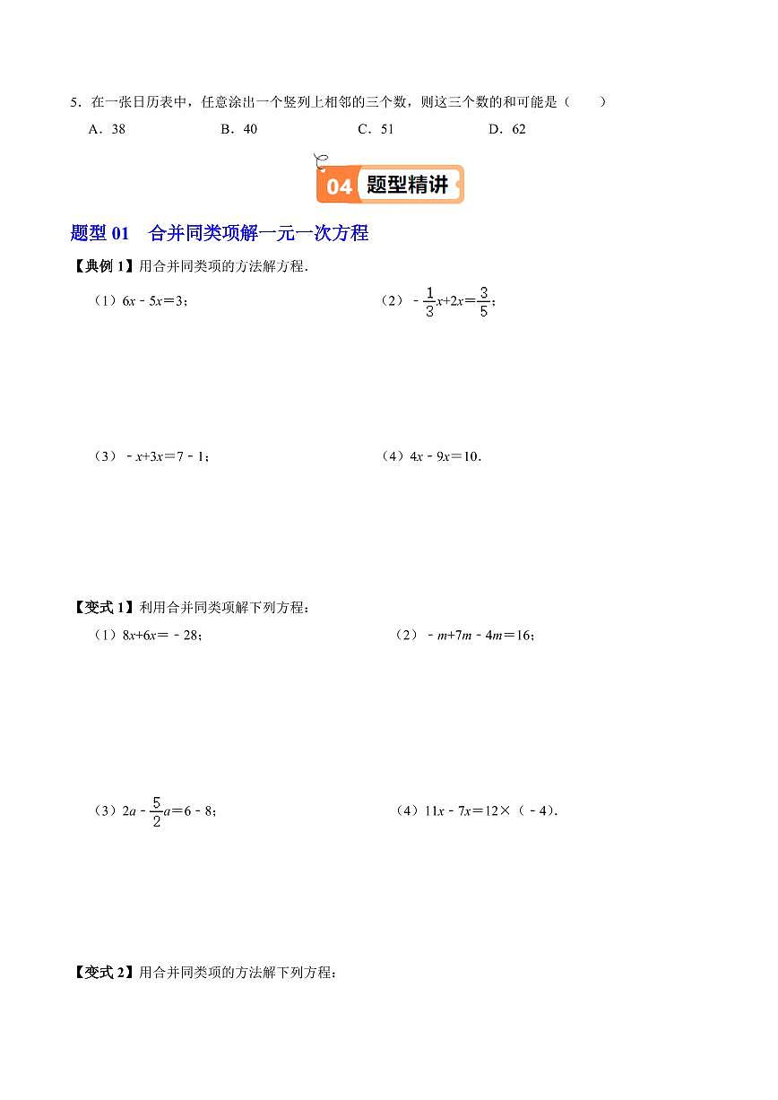 第03讲  解一元一次方程——移项、合并同类项(4个知识点+3类热点题型讲练+习题巩固)(原卷版)第3页