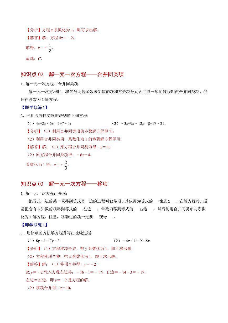 第03讲  解一元一次方程——移项、合并同类项(4个知识点+3类热点题型讲练+习题巩固)(解析版)第2页