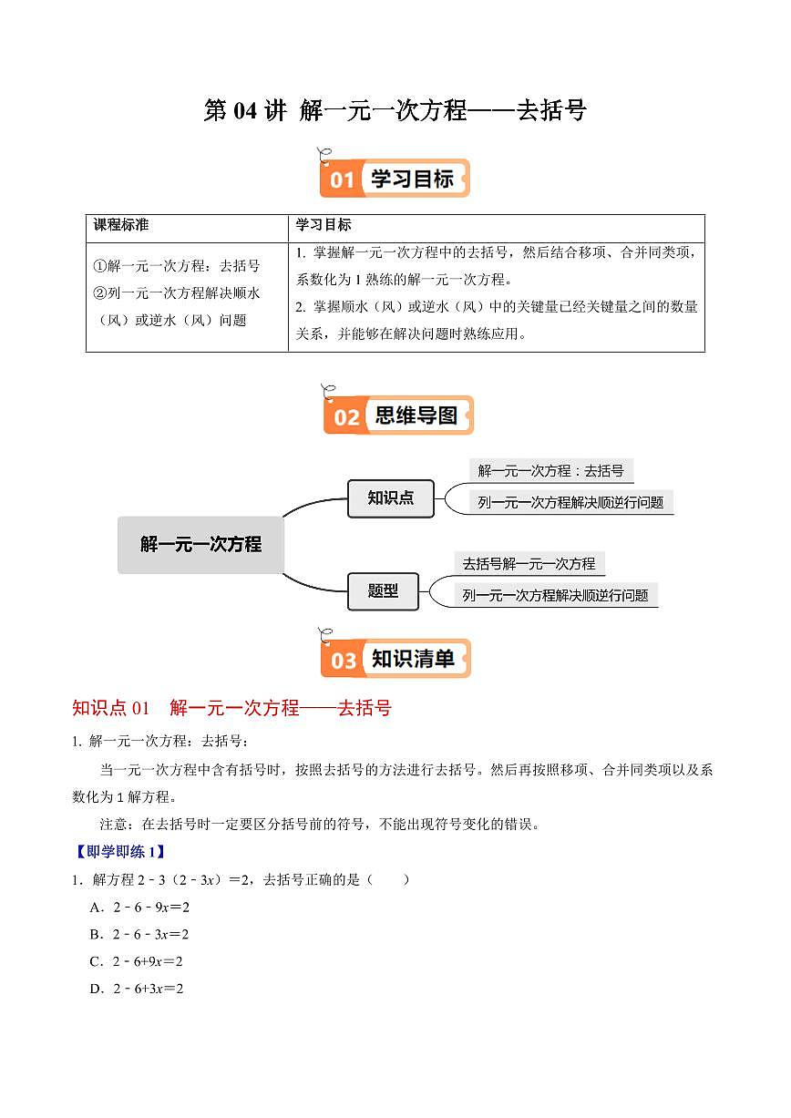 第04讲 解一元一次方程-去括号(2个知识点+2类热点题型讲练+习题巩固)(原卷版)第1页
