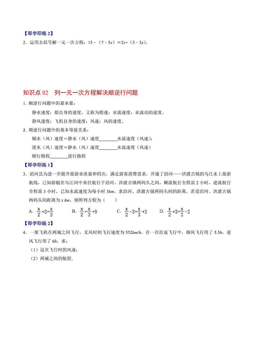 第04讲 解一元一次方程-去括号(2个知识点+2类热点题型讲练+习题巩固)(原卷版)第2页