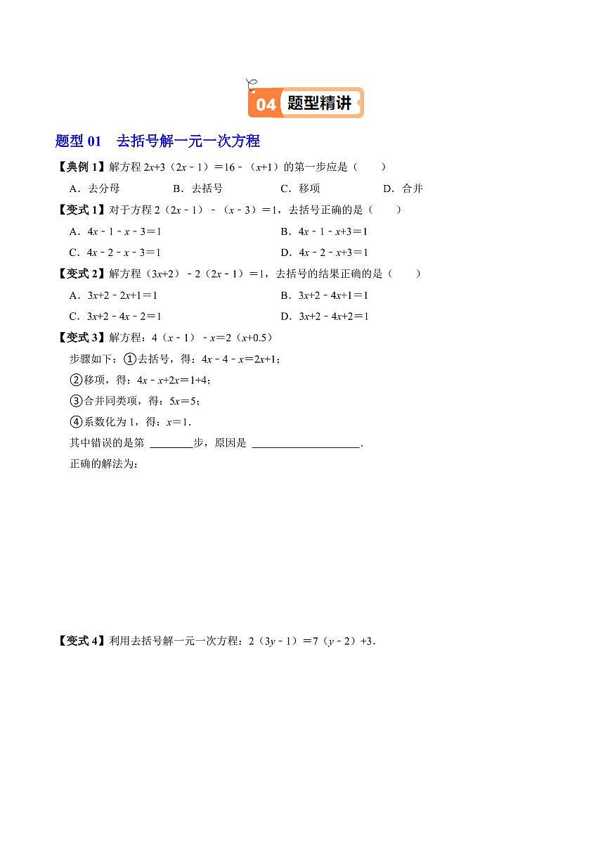 第04讲 解一元一次方程-去括号(2个知识点+2类热点题型讲练+习题巩固)(原卷版)第3页