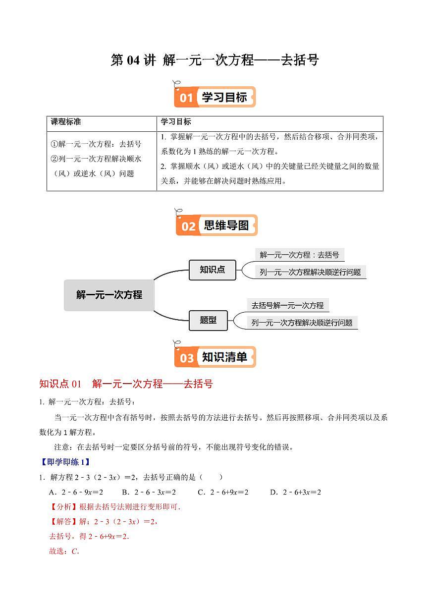 第04讲 解一元一次方程-去括号(2个知识点+2类热点题型讲练+习题巩固)(解析版)第1页