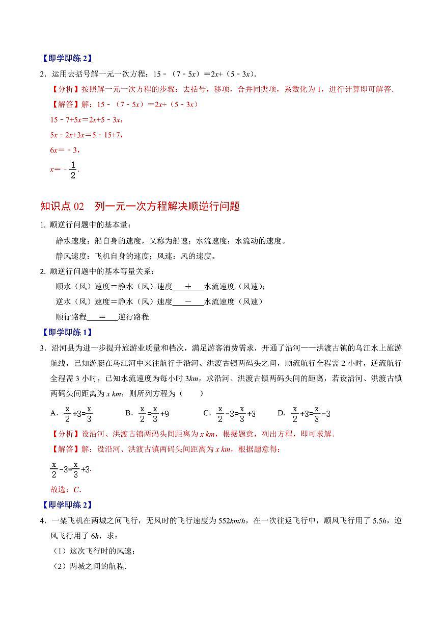 第04讲 解一元一次方程-去括号(2个知识点+2类热点题型讲练+习题巩固)(解析版)第2页