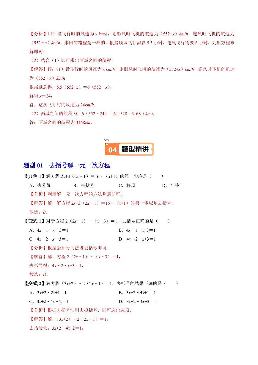 第04讲 解一元一次方程-去括号(2个知识点+2类热点题型讲练+习题巩固)(解析版)第3页
