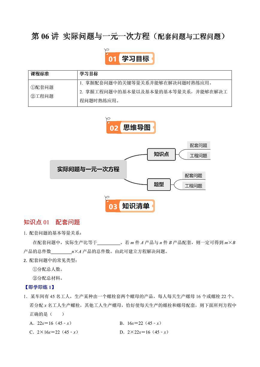 第06讲  实际问题与一元一次方程-配套问题与工程问题(2个知识点+2类热点题型讲练+习题巩固)(原卷版)第1页