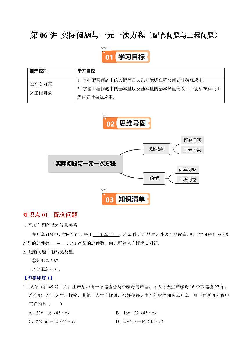 第06讲  实际问题与一元一次方程-配套问题与工程问题(2个知识点+2类热点题型讲练+习题巩固)(解析版)第1页