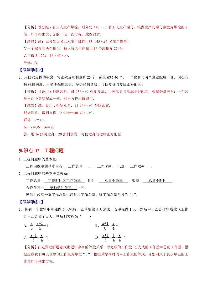 第06讲  实际问题与一元一次方程-配套问题与工程问题(2个知识点+2类热点题型讲练+习题巩固)(解析版)第2页