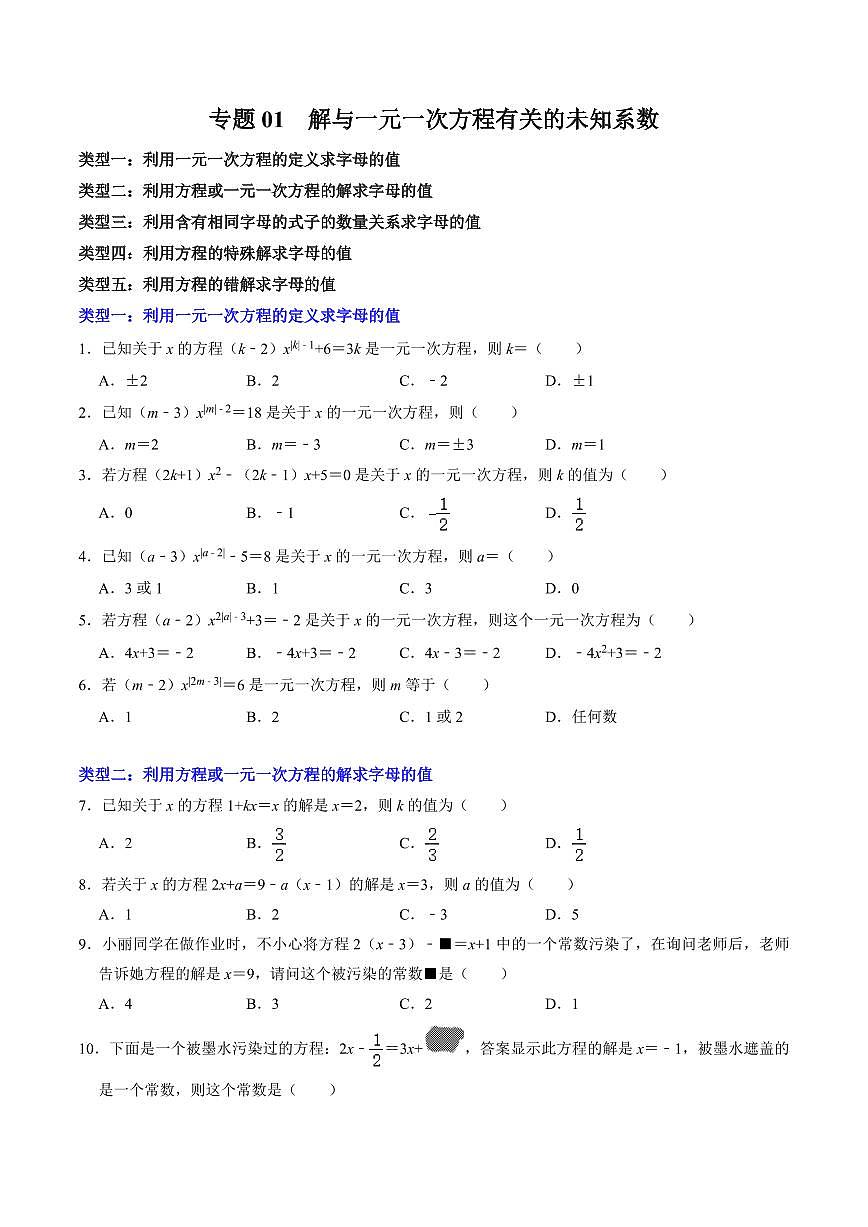 专题01 解与一元一次方程有关的未知系数(原卷版)第1页