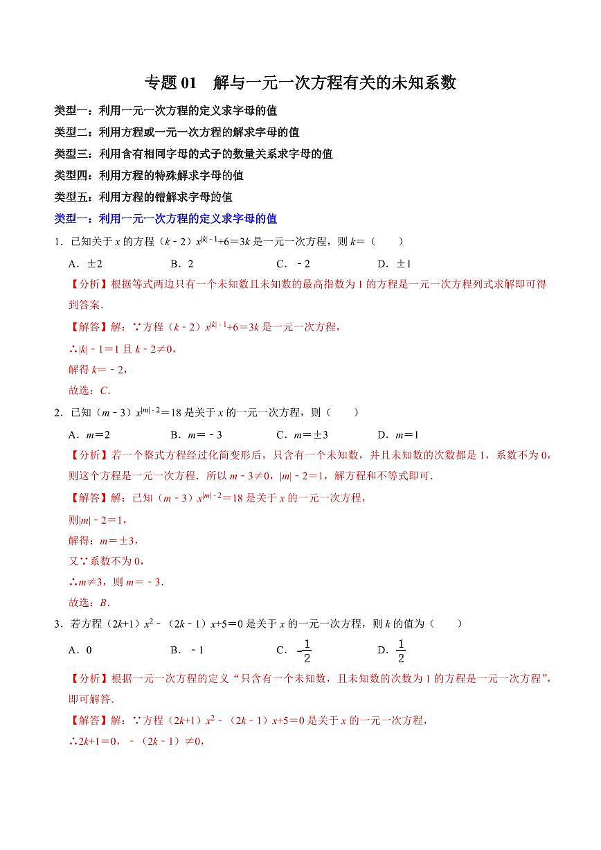 专题01 解与一元一次方程有关的未知系数(解析版)第1页