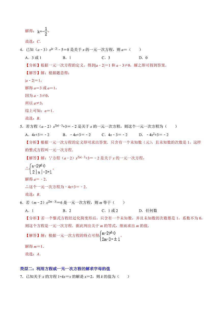 专题01 解与一元一次方程有关的未知系数(解析版)第2页