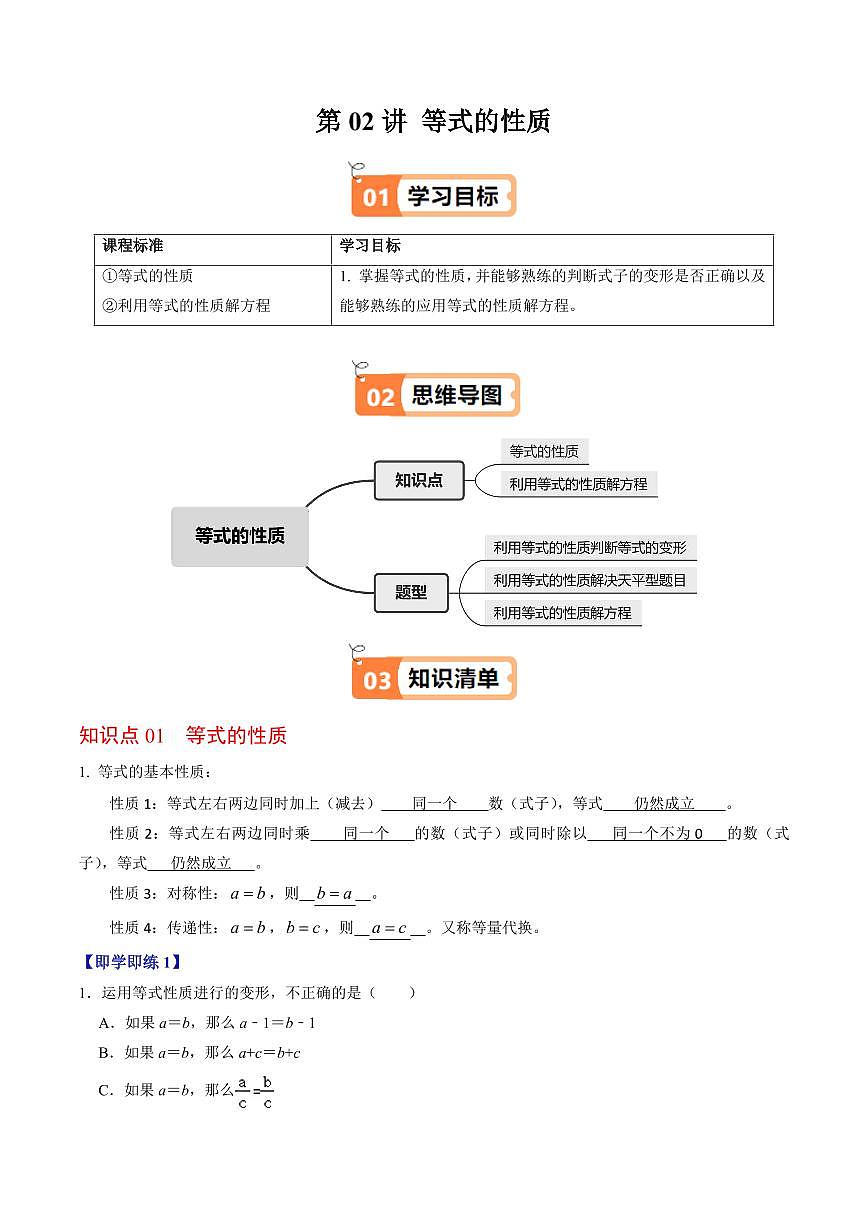 第02讲  等式的性质(2个知识点+3类热点题型讲练+习题巩固)(解析版)第1页
