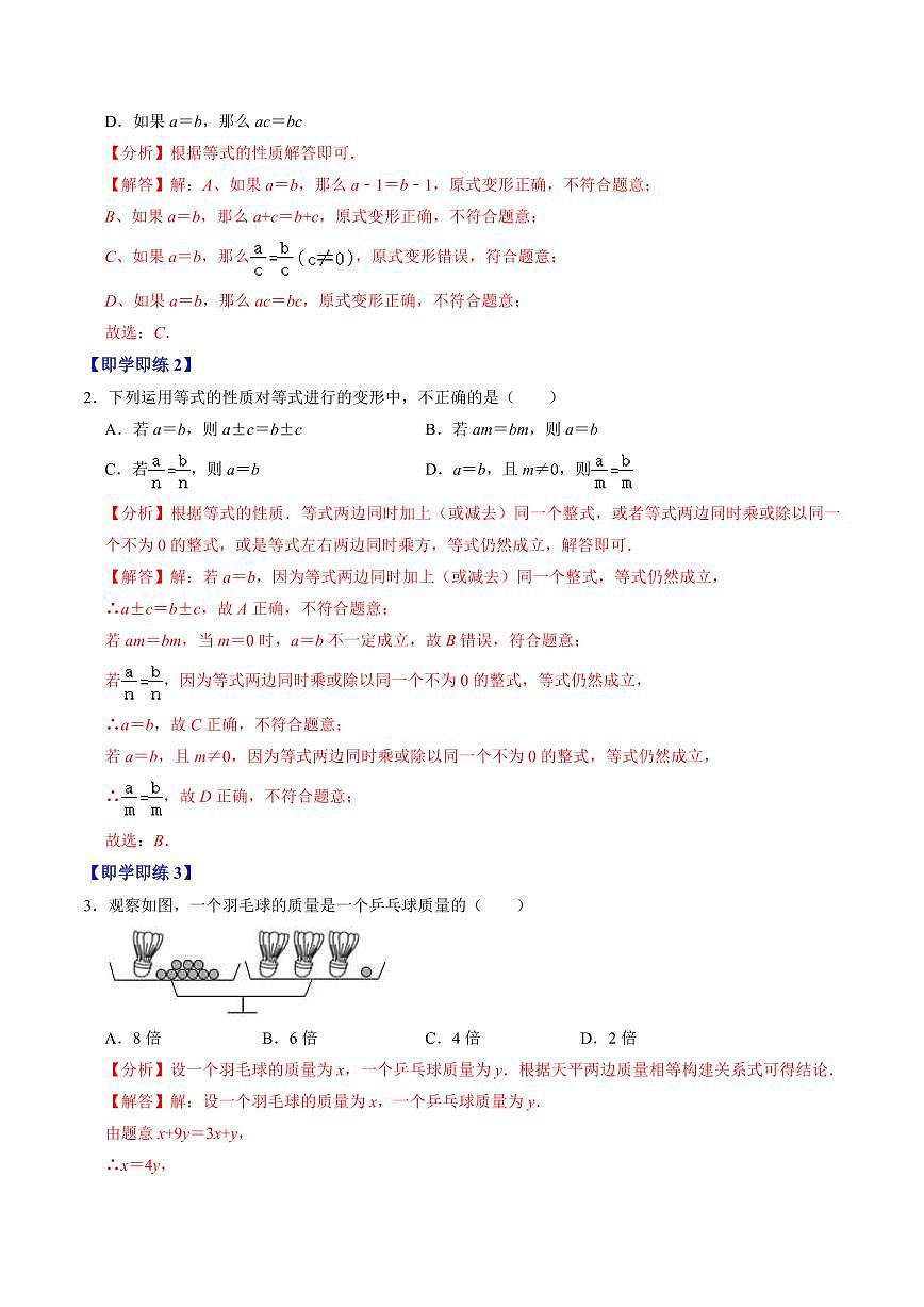 第02讲  等式的性质(2个知识点+3类热点题型讲练+习题巩固)(解析版)第2页