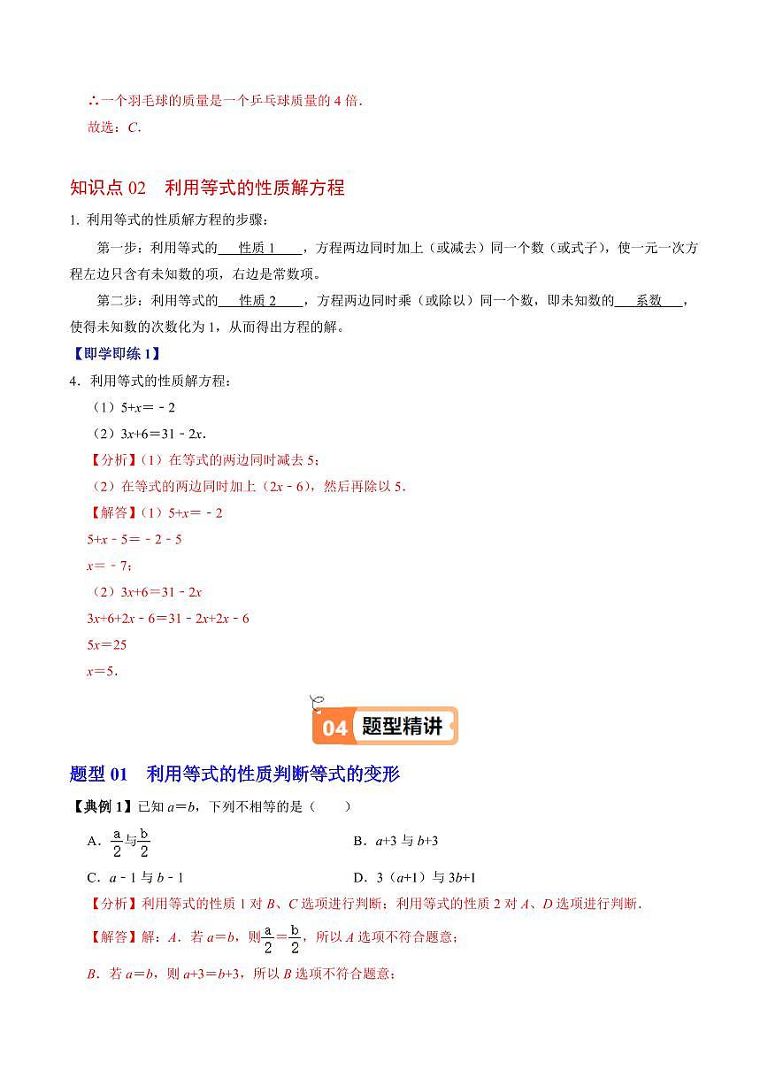 第02讲  等式的性质(2个知识点+3类热点题型讲练+习题巩固)(解析版)第3页