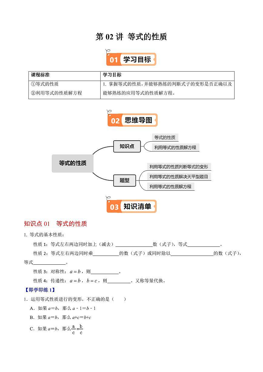 第02讲  等式的性质(2个知识点+3类热点题型讲练+习题巩固)(原卷版)第1页